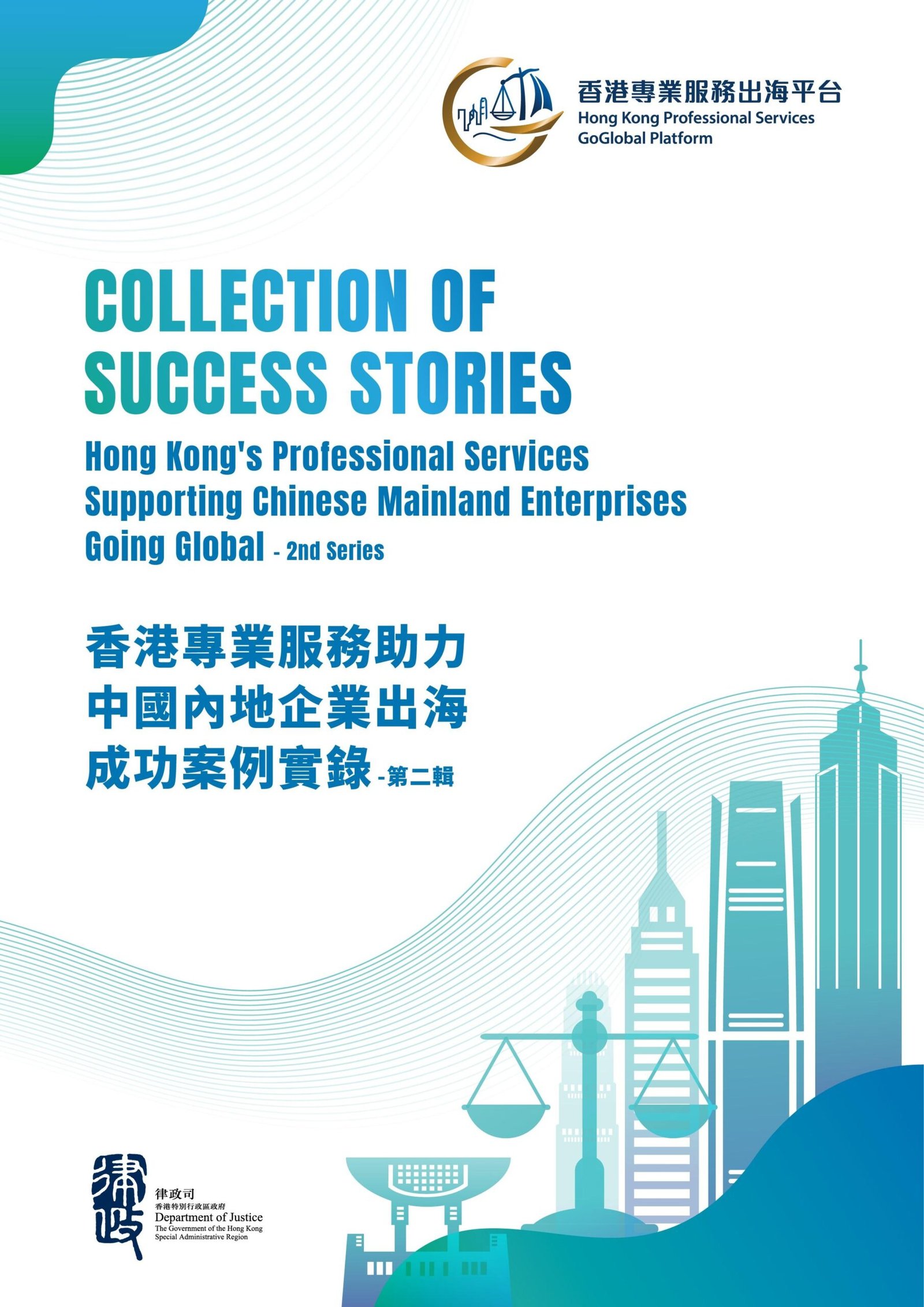 律政司再推案例集 逾160宗實例展示本港專業服務助企業出海